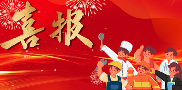 喜報(bào)┃領(lǐng)志科技吳新勇獲得深圳市五一勞動(dòng)獎(jiǎng)!