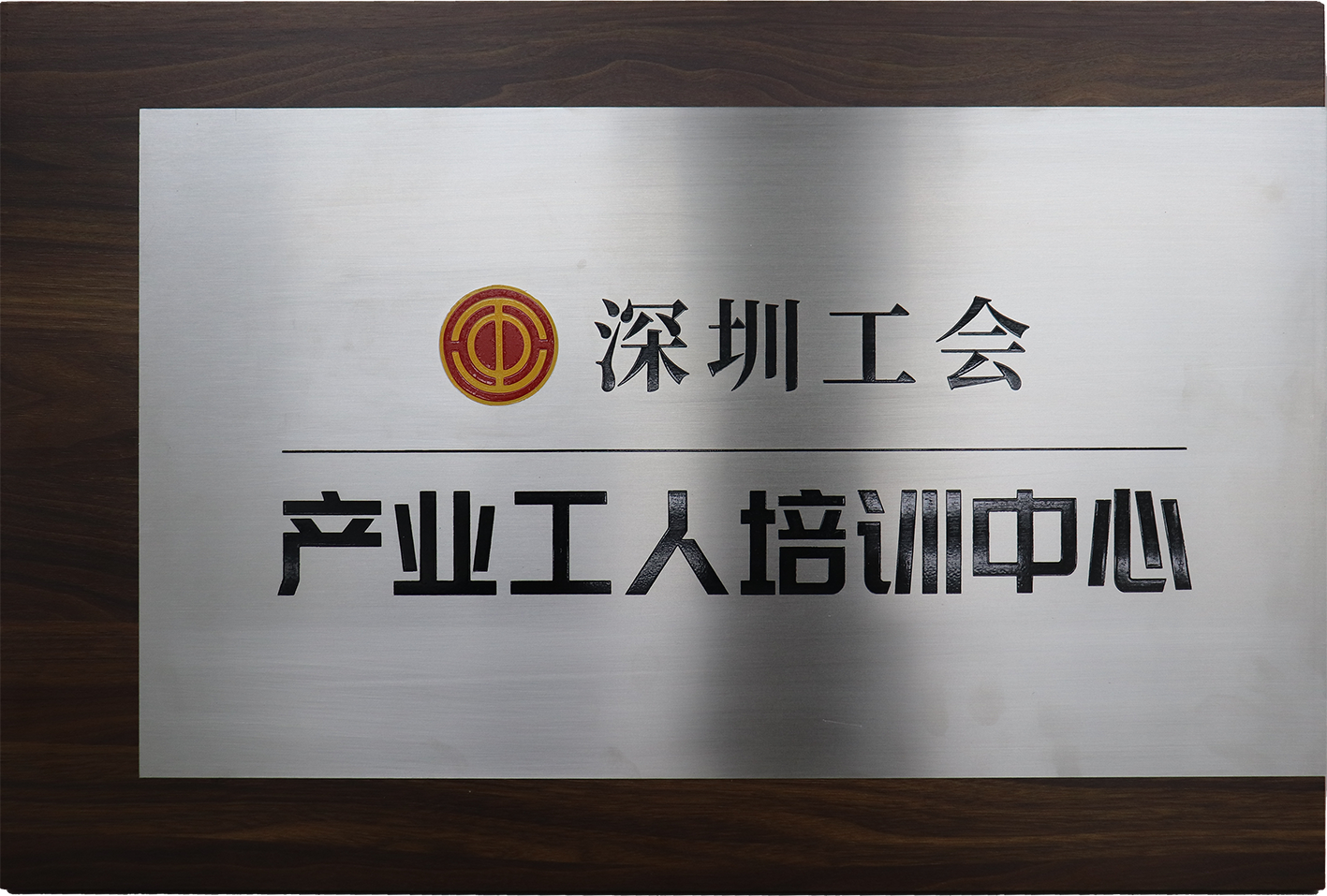 領(lǐng)志科技| 喜訊：領(lǐng)志科技榮獲深圳市工會(huì) “產(chǎn)業(yè)工人培訓(xùn)中心” 認(rèn)定